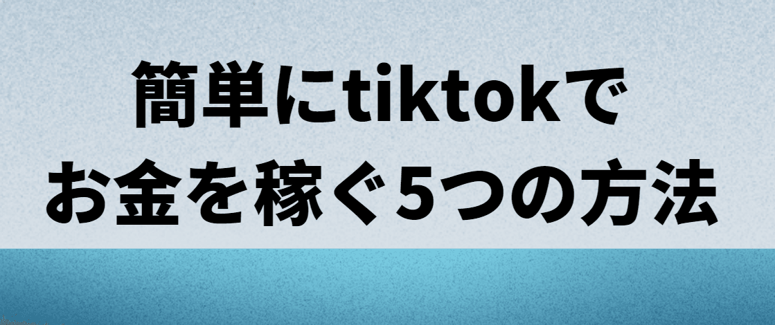 tiktokでお金を稼ぐ方法 tiktokでお金を稼ぐ方法